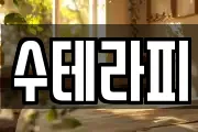 수테라피