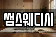썸스웨디시
