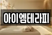 아이엠테라피