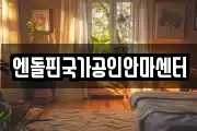 엔돌핀국가공인안마센터