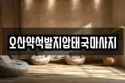 오산약석발지압태국마사지