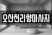 오산천리향마사지