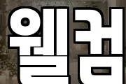 웰컴