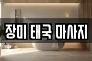 경기 오산시 오산동 마사지, 지압등 업체정보