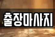 출장마사지