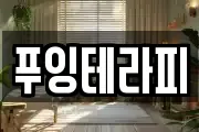 푸잉테라피