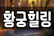 황궁힐링