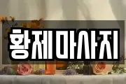황제마사지