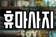 휴마사지