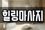 힐링마사지