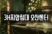 3H지압침대 오산센터