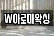 W아로마왁싱