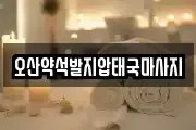 경기 오산시 마사지, 지압등 업체정보
