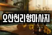 오산천리향마사지
