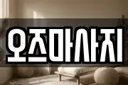 오즈마사지