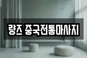 량즈 중국전통마사지