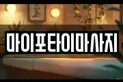 마이포타이마사지