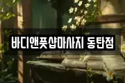 바디앤풋샵마사지 동탄점