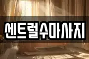 센트럴수마사지