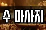 수 마사지