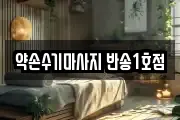 약손수기마사지 반송1호점