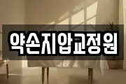 약손지압교정원