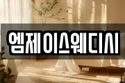 엠제이스웨디시
