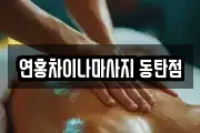 연홍차이나마사지 동탄점