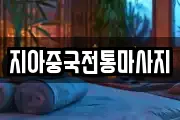 지아중국전통마사지