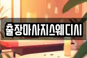 출장마사지스웨디시