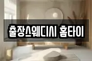출장스웨디시 홈타이