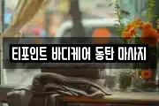 티포인트 바디케어 동탄 마사지