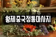 황제중국정통마사지