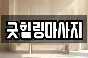 굿힐링마사지