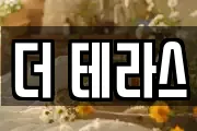 더 테라스