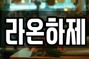 라온하제
