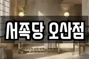 서족당 오산점