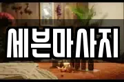 세븐마사지