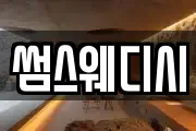 썸스웨디시