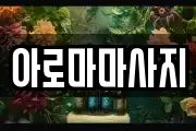 아로마마사지