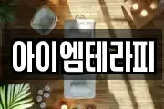 아이엠테라피