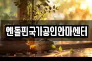 엔돌핀국가공인안마센터