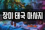 장미 태국 마사지