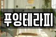 푸잉테라피