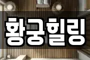 황궁힐링