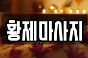 황제마사지