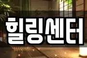 힐링센터