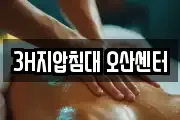 3H지압침대 오산센터