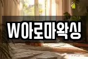 W아로마왁싱