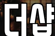더샵